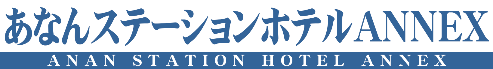 あなんステーションホテルANNEX